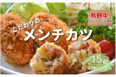 熊野牛の牛すじを使ったこだわりの手作りメンチカツ 60g×5個×3袋/メンチカツ 肉 牛 牛すじ 熊野牛 ブランド 和牛 高級和牛 冷凍 通年 手作り うまい 惣菜 おかず おやつ 揚げ物【okd003】