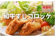 熊野牛の牛すじを使ったこだわりの手作りコロッケ 60g×5個×3袋/コロッケ 肉 牛 牛すじ 熊野牛 ブランド 和牛 高級和牛 冷凍 通年 手作り うまい 惣菜 おかず おやつ 揚げ物【okd002】