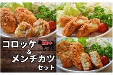 素材と手作りにこだわったコロッケ・メンチカツのセット (コロッケ：60g×5個×2袋、牛すじコロッケ：60g×5個×2袋、メンチカツ：60g×3個×3袋) / コロッケ メンチカツ 揚げ物 惣菜 お惣菜 おかず 【okd007】