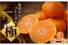 【先行予約】 ＼光センサー選別／極 有田みかんプレミアム 約2kg【光センサー 高糖度選別品】2S～Lサイズ 有機質肥料100% ※2025年11月下旬頃～2026年1月上旬頃に順次発送予定 ※北海道・沖縄・離島への配送不可 【nuk154E】