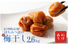 わけあり紀州南高梅はちみつ漬け梅干2.6kg / 梅干し 梅干 梅  訳あり 南高梅【ypl002】