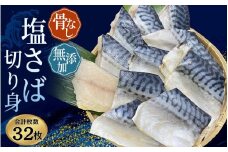 【レビューキャンペーン開催中！】 サバ切身 骨無し 無添加 塩さば 約2kg（250g×8パック 32枚） / さば 塩さば 冷凍 おかず 魚 お魚 魚介 海鮮 安心 人気 大容量 小分け ごはんのお供 ふっくら やわらか 美味しい 焼き魚 骨なし 【nss511】