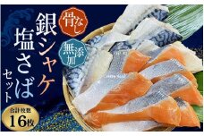 【レビューキャンペーン開催中！】 シャケ・サバ切身 骨無し 無添加 銀シャケ切身と塩さばのセット！銀シャケ8枚塩サバ8枚　約900g（計16枚） / サケ 鮭 シャケ サバ 塩サバ 冷凍 おかず 魚 お魚 魚介 海鮮 安心 人気 大容量 小分け ごはんのお供 ふっくら やわらか 美味しい 焼き魚 骨なし【nss512】