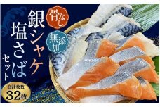 【レビューキャンペーン開催中！】 シャケ・サバ切身 骨無し 無添加 銀シャケ切身と塩さばのセット！銀シャケ16枚塩サバ16枚　約1.8kg（計32枚） / サケ 鮭 シャケ サバ 塩サバ 冷凍 おかず 魚 お魚 魚介 海鮮 安心 人気 大容量 小分け ごはんのお供 ふっくら やわらか 美味しい 焼き魚 骨なし【nss513】