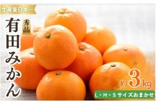紀州有田みかん 秀品 ３kg（L・M・Sサイズおまかせ）　※2025年11月下旬～2026年1月中旬頃より順次発送予定【sml128A】