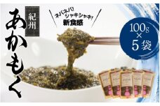 ［由良町産］紀州あかもく 100g×5パック（2025年産）【sml132B】