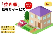 【新宮市限定！】空き家見回りサービス（1回）/和歌山県 空き家 確認 見守り 点検 【tms001】