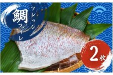 フレッシュマダイフィレ　2枚入り/ 真鯛 鯛フィレ 鯛 魚 冷蔵 おかず 魚 お魚 魚介 海鮮 安心 人気美味しい【hne003】