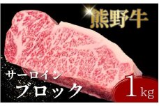 【期間限定】熊野牛サーロインブロック(約1kg) / サーロイン ステーキ ブロック 和牛【sim126】