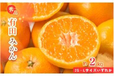 【先行予約】秀品 有田みかん 2kg 2S～Lサイズのいずれか ※2025年11月下旬頃～2026年1月下旬頃に順次発送予定 / みかん ミカン 蜜柑 温州みかん 柑橘 フルーツ 果物 くだもの 和歌山【uot835A】