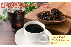 自家焙煎ハウスダークブレンドコーヒー300g / コーヒー 珈琲 珈琲豆 コーヒー豆 ブレンドコーヒー 飲料 飲み物 焙煎 自家製倍 和歌山 【tec979】