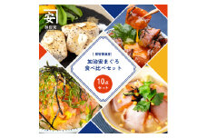 南紀勝浦 味自慢10点セット/まぐろ マグロ 鮪 勝浦【kys006】