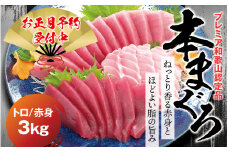 【年末予約分】本マグロ（養殖）トロ＆赤身セット 3kg 【12月25日～30日に発送】/高級 クロマグロ 中トロ 中とろ まぐろ マグロ 鮪 刺身 赤身 柵 じゃばらまぐろ 本マグロ 本鮪 年内配送 年内発送 お正月 正月【nks112B-sg】