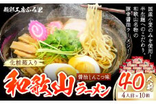 和歌山ラーメンセット40人前 化粧箱入り 有限会社麺彩工房ふる里 醤油とんこつ味《90日以内に出荷予定(土日祝除く)》 和歌山県 紀の川市 st-p