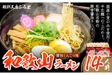 和歌山ラーメンセット14人前 有限会社麺彩工房ふる里 醤油とんこつ味《90日以内に出荷予定(土日祝除く)》 和歌山県 紀の川市 st-p