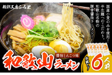 和歌山ラーメン6人前（個包装）有限会社麺彩工房ふる里 醤油とんこつ味《90日以内に出荷予定(土日祝除く)》 和歌山県 紀の川市 st-p