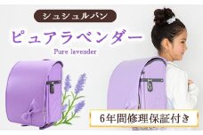 ランドセル キューブ型ランドセル シュシュルパン ピュアラベンダー 株式会社アオキ 《90日以内に出荷予定(土日祝除く)》 和歌山県 紀の川市