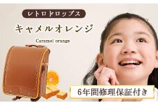 クラリーノ キューブ型ランドセル レトロドロップス キャメルオレンジ 株式会社アオキ 《90日以内に出荷予定(土日祝除く)》 和歌山県 紀の川市