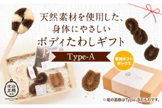 天然素材を使用した、身体にやさしいボディたわしギフト (typeA) 株式会社北山正積商店《90日以内に出荷予定(土日祝除く)》和歌山県 紀の川市