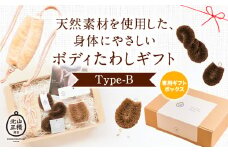 天然素材を使用した、身体にやさしいボディたわしギフト (typeB) 株式会社北山正積商店《90日以内に出荷予定(土日祝除く)》和歌山県 紀の川市
