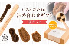 いろんなたわし詰め合わせギフト【福ギフト】株式会社北山正積商店《90日以内に出荷予定(土日祝除く)》和歌山県 紀の川市