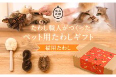 たわし職人がつくった猫用たわしギフト 株式会社北山正積商店《90日以内に出荷予定(土日祝除く)》和歌山県 紀の川市