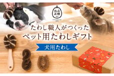 たわし職人がつくった犬用たわしギフト 株式会社北山正積商店《90日以内に出荷予定(土日祝除く)》和歌山県 紀の川市