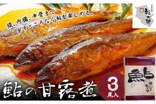 鮎の甘露煮 3尾 福太郎《90日以内に出荷予定(土日祝除く)》和歌山県 紀の川市