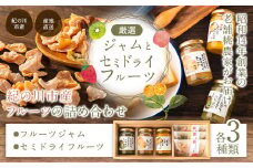 フルーツジャム3個とセミドライフルーツ3個のセット 丸駒農園ゆらり 《90日以内に出荷予定(土日祝除く)》和歌山県 紀の川市