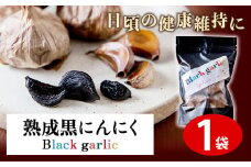 熟成黒にんにく1袋(150g) ロイヤルリノベーション株式会社 《90日以内に出荷予定(土日祝除く)》 和歌山県 紀の川市