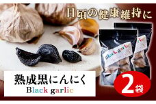 熟成黒にんにく2袋(1袋150g×2) ロイヤルリノベーション株式会社 《90日以内に出荷予定(土日祝除く)》 和歌山県 紀の川市