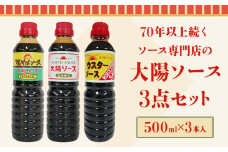 昔懐かし大陽ソース各500ml×3本セット 深瀬昌洋商店 《90日以内に出荷予定(土日祝除く)》 和歌山県 紀の川市