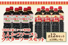 昔懐かし大陽とんかつソース1000ml×6本と太陽ウスターソース1000ml×6本の12本セット 深瀬昌洋商店 《90日以内に出荷予定(土日祝除く)》 和歌山県 紀の川市