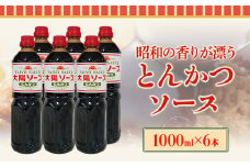 昔懐かし大陽とんかつソース1000ml×6本セット 深瀬昌洋商店 《90日以内に出荷予定(土日祝除く)》 和歌山県 紀の川市