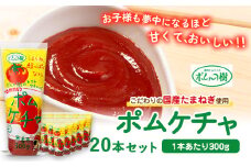 ポムの樹のトマトケチャップポムケチャ20本セット 株式会社ポムフード《90日以内に出荷予定(土日祝除く)》和歌山県 紀の川市