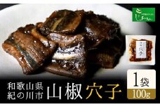 山椒穴子 1袋 100g 株式会社しおん 《90日以内に出荷予定(土日祝除く)》 和歌山県 紀の川市