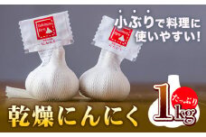 乾燥ニンニク1kg ロイヤルリノベーション株式会社《90日以内に出荷予定(土日祝除く)》和歌山県 紀の川市