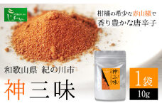 神三味 1袋 10g 株式会社しおん 《90日以内に出荷予定(土日祝除く)》 和歌山県 紀の川市 スパイス 赤山椒 じゃばら 唐辛子
