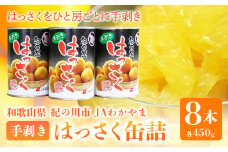 手剥き八朔缶詰(ミックス) 450g×8本入 JAわかやま 紀の里地域本部 《30日以内に出荷予定(土日祝除く)》 和歌山県 紀の川市 st-p
