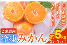 ご家庭用 冷凍みかん 約5kg【2S～Sサイズ】 サンファーム《30日以内に出荷予定(土日祝を除く)》和歌山県 紀の川市