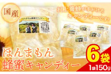ほんまもん国産蜂蜜キャンディー 150g×6袋 村上養蜂《90日以内に出荷予定(土日祝除く)》和歌山県 紀の川市