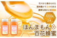 ほんまもん百花蜂蜜 1200g×2本 村上養蜂《90日以内に出荷予定(土日祝除く)》和歌山県 紀の川市