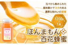 ほんまもん百花蜂蜜 1200g×1本 村上養蜂《90日以内に出荷予定(土日祝除く)》和歌山県 紀の川市