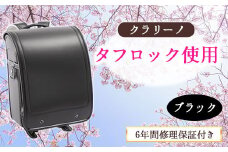 【ブラック】クラリーノ タフロックランドセル 株式会社アオキ 《90日以内に出荷予定(土日祝除く)》 ブラック ランドセル 和歌山県 紀の川市