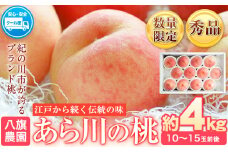 【先行予約】あら川の桃 化粧箱入 約4kg(10-15玉) 秀品 八旗農園《2026年6月下旬-8月上旬頃出荷》和歌山県 紀の川市 桃山町 もも モモ 果物 フルーツ