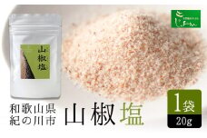 山椒塩 1袋 20g 株式会社しおん 《90日以内に出荷予定(土日祝除く)》 和歌山県 紀の川市