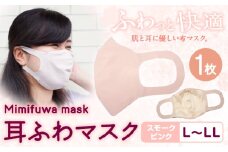 耳ふわマスク 1枚【カラー：スモークピンク 】【サイズ：L~LL】《90日以内に出荷予定(土日祝除く)》和歌山県 紀の川市 トップマン工業株式会社 耳が痛くならない 大人用