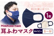 耳ふわマスク 1枚【カラー：ネイビー 】【サイズ：S~M】《90日以内に出荷予定(土日祝除く)》和歌山県 紀の川市 トップマン工業株式会社 耳が痛くならない 大人用