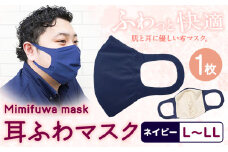 耳ふわマスク 1枚【カラー：ネイビー 】【サイズ：L~LL】《90日以内に出荷予定(土日祝除く)》和歌山県 紀の川市 トップマン工業株式会社 耳が痛くならない 大人用