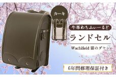 【カーキ】牛革 わちふぃーるど ダヤン ランドセル 選べる2カラー 株式会社アオキ 《90日以内に出荷予定(土日祝除く)》 カーキ ランドセル 和歌山県 紀の川市